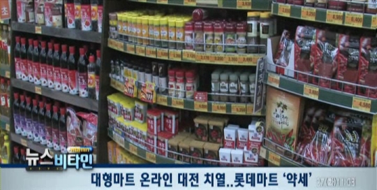 대형마트 온라인 대전 치열..롯데마트 ‘약세’