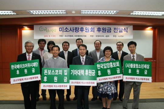 코스닥협회, 미소사랑 통해 2600만원 후원
