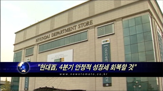 “현대백화점, 4분기 성장세 회복할 것”
