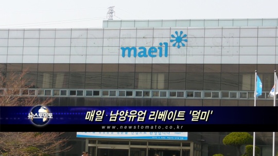 공정위, 매일·남양유업 리베이트 제공에 4.8억 과징금