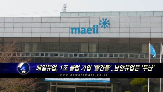 매일유업, 1조클럽 ‘빨간불’..남양유업은 무난 전망