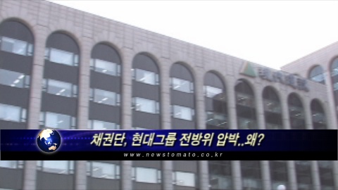 채권단, 현대그룹 전방위 압박..왜(?)