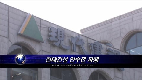 현대건설 인수전 파행..누구 책임인가