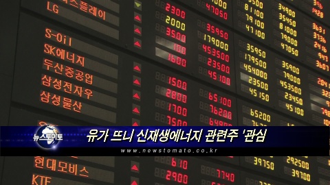 유가 뜨니 신재생에너지 관련주 관심