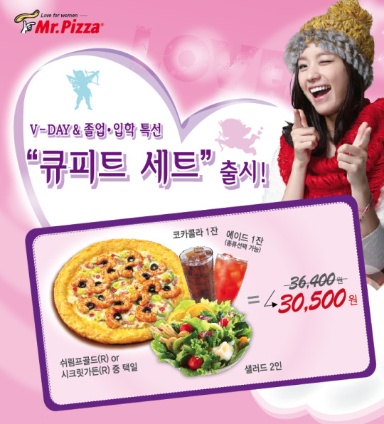 미스터피자, ‘큐피트 화살’ 이벤트