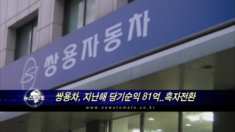 쌍용차, 지난해 당기순익 81억..흑자전환