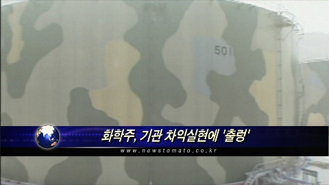화학주, 기관 차익실현에 출렁