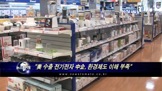 美 수출 전기전자 中企, 환경제도 이해 부족