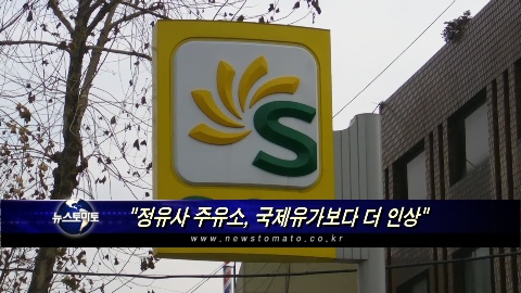 정유사·주유소 기름값, 국제유가보다 더 많이 올렸다