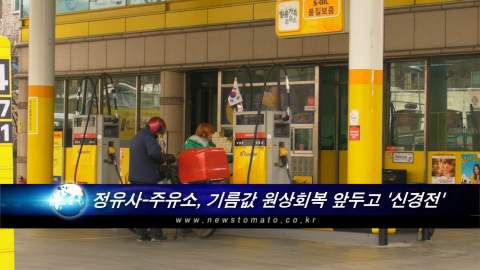 정유사-주유소, 기름값 원상회복 앞두고 신경전 가열