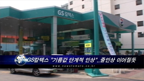 GS칼텍스 기름값 단계적 인상..줄인상 이어질듯