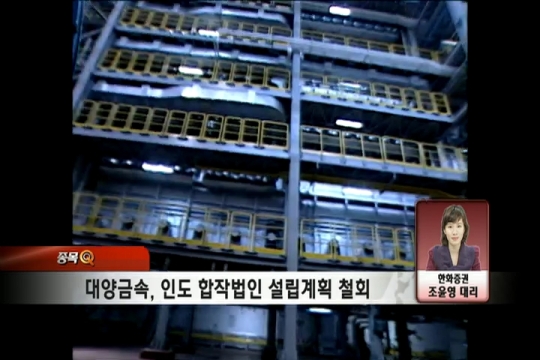 (오전장공시)대양금속, 인도 합작법인 설립계획 철회