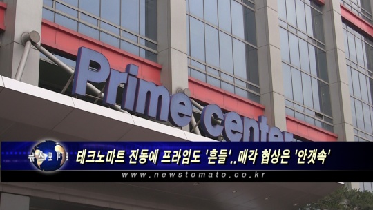 테크노마트 진동에 프라임도 흔들..매각 협상은 안갯속