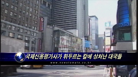 (분석)국제신용평가사가 휘두르는 칼에 상처난 대국들