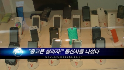 중고폰 살리자! 통신사들 나섰다