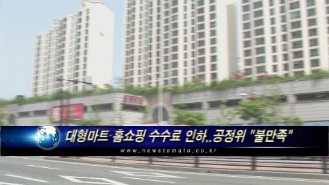대형마트 5%p·TV홈쇼핑 7%p 수수료 인하