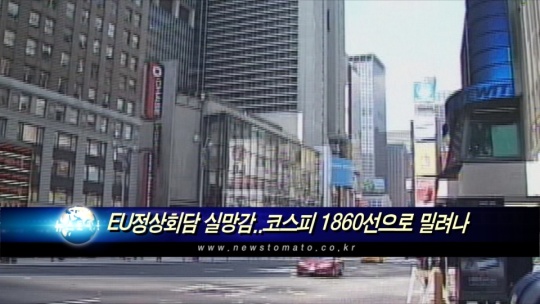 EU정상회담 실망감..코스피 1860선으로 밀려나(마감)