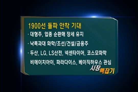 (시장맥잡기)1900선 돌파 안착 기대