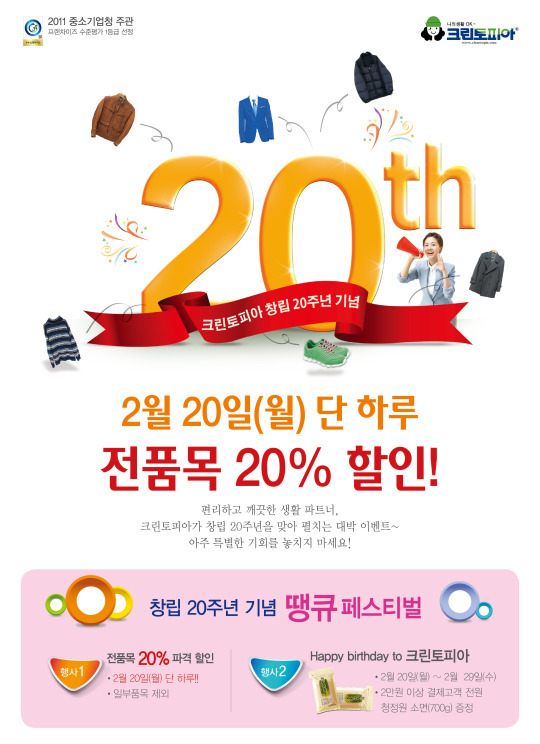 크린토피아 29일까지 세탁물 20% 할인