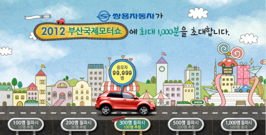 쌍용자동차, 부산국제모터쇼 고객 초청 이벤트