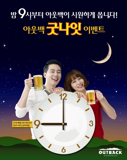 아웃백 스테이크하우스, 굿 나잇 프로모션 9월까지 연장