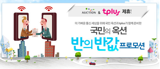 옥션, 이동 통신 기본료 최대 75% 할인