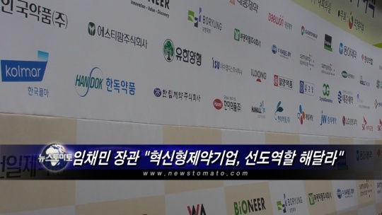 임채민 장관 혁신형제약기업, 선도역할 해달라