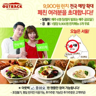 아웃백 퀴즈 맞추면 9900원 풀코스 런치세트 쏜다