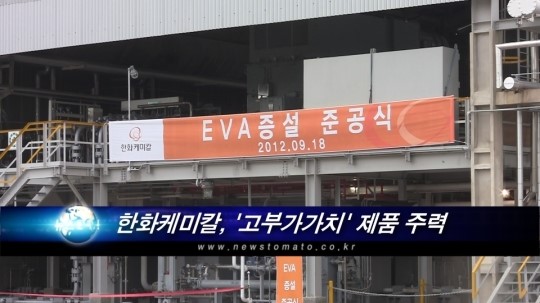 한화케미칼, EVA 4만톤 증설..고부가가치 주력
