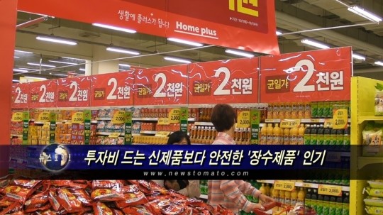 투자비 드는 신제품보다 안전한 장수제품 인기