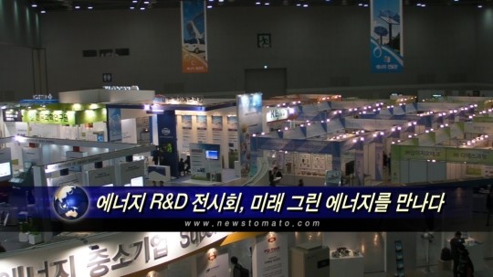 에너지 R&D 전시회, 미래 그린 에너지를 만나다