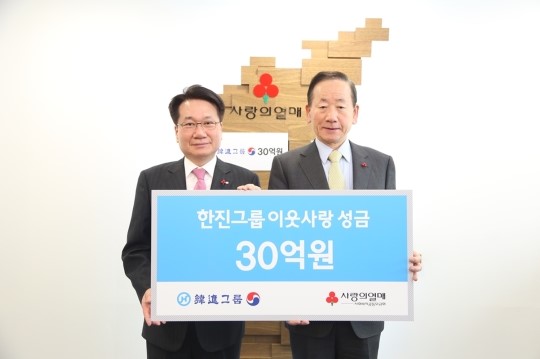 한진, 이웃사랑 성금 30억원 기탁