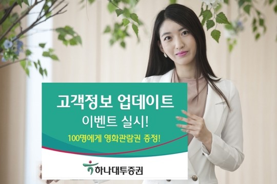 하나대투證, 고객정보 업데이트 이벤트 실시