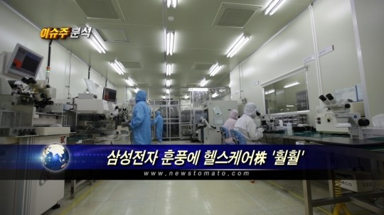 (이슈주분석)삼성전자 훈풍에 헬스케어株 훨훨