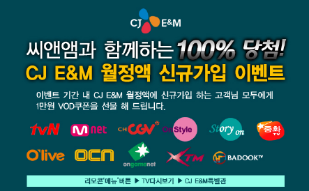 씨앤앰, CJ E&M 월정액 신규가입 이벤트