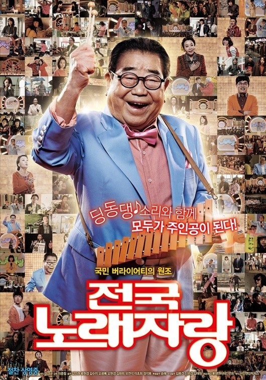 영화 '전국노래자랑', 송해에게 바치는 헌정 포스터 공개