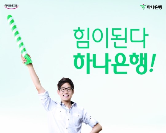 새 TV광고 선보인 하나은행..힘이 된다 이벤트 실시