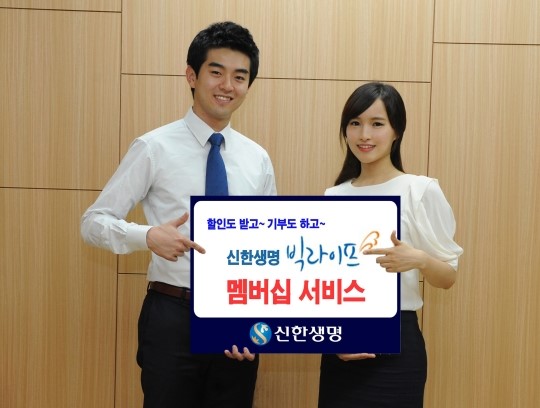 신한생명, 빅라이프 멤버십 서비스 오픈
