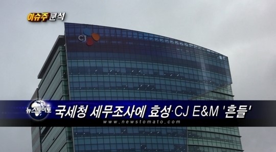 (이슈주분석)국세청 세무조사에 효성·CJ E&M 흔들