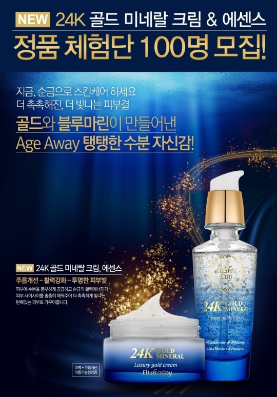 엘리샤코이, 24K 골드 미네랄 라인 정품 체험단 모집