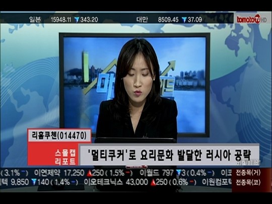 (스몰캡리포트)리홈쿠첸, 이제는 세계로