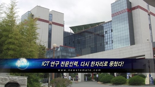 ICT R&D 연구인력들이 다시 뭉쳤다..정보통신기술센터 출범
