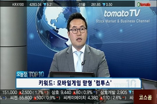 (오늘장TOP10)자동차부품주 약진 vs 모바일게임 맏형