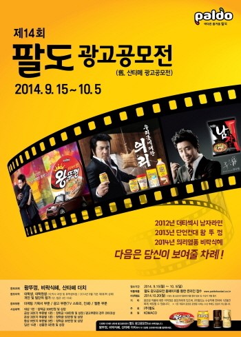 팔도, 광고공모전 확대 개최