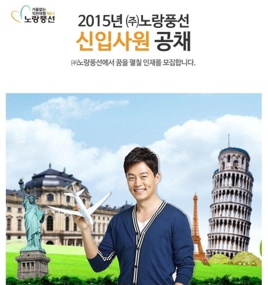 노랑풍선, 2015년 신입사원 공개 채용