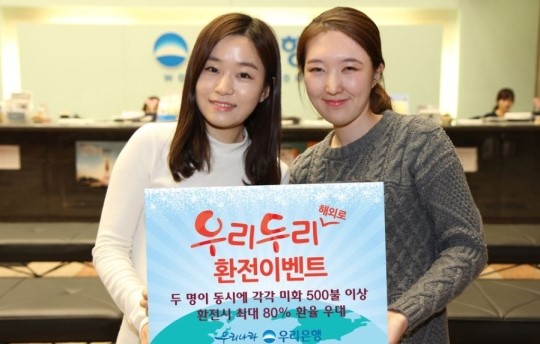 우리은행, 우리두리 해외로 환전이벤트 실시