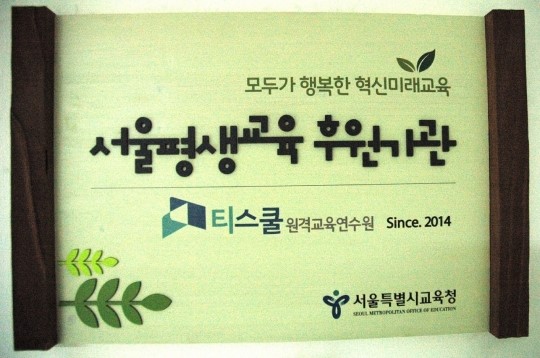 비상교육 티스쿨이앤씨, 2014 서울시 우수 평생교육기관 선정