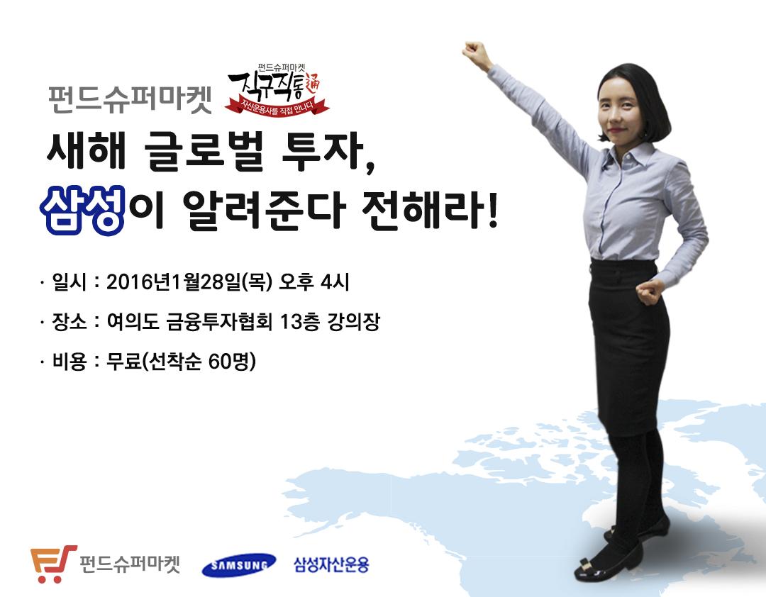 펀드슈퍼마켓, 삼성운용과 글로벌 투자전략 세미나