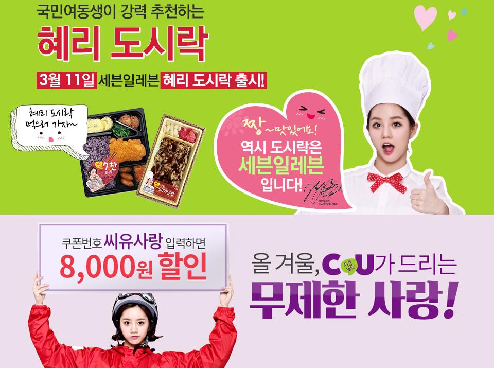 혜리, 경쟁 편의점 2곳 동시 모델된 사연은