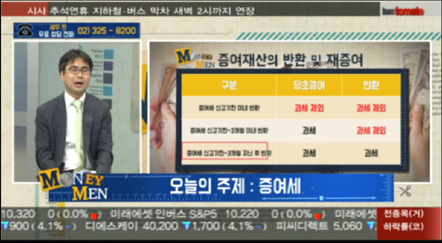 (MONEY MEN-절세편)증여세의 모든 것을 꿰뚫어 보기